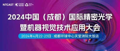 聚势共赢·再启新程 | 2024中国（成都）国际精密光学暨机器视觉技术应用大会
