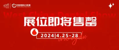 西部口腔展余少量展位，4月成都掘金中西部口腔市场！