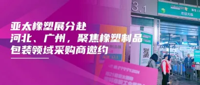 亚太橡塑展分赴河北、广州，聚焦橡塑制品、包装、印刷领域采购商邀约