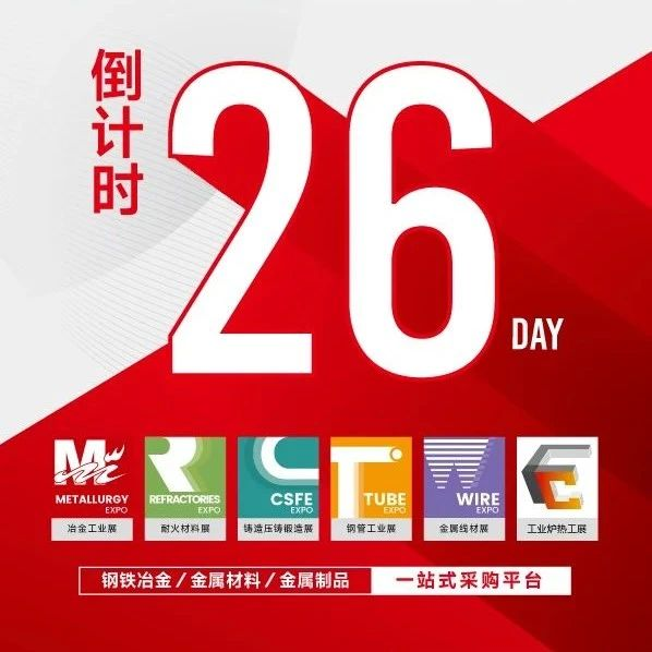 倒计时26天，11.29 MTM金属世界博览会与您共赴上海之约