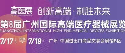 2024高医展——推荐搭建商名录