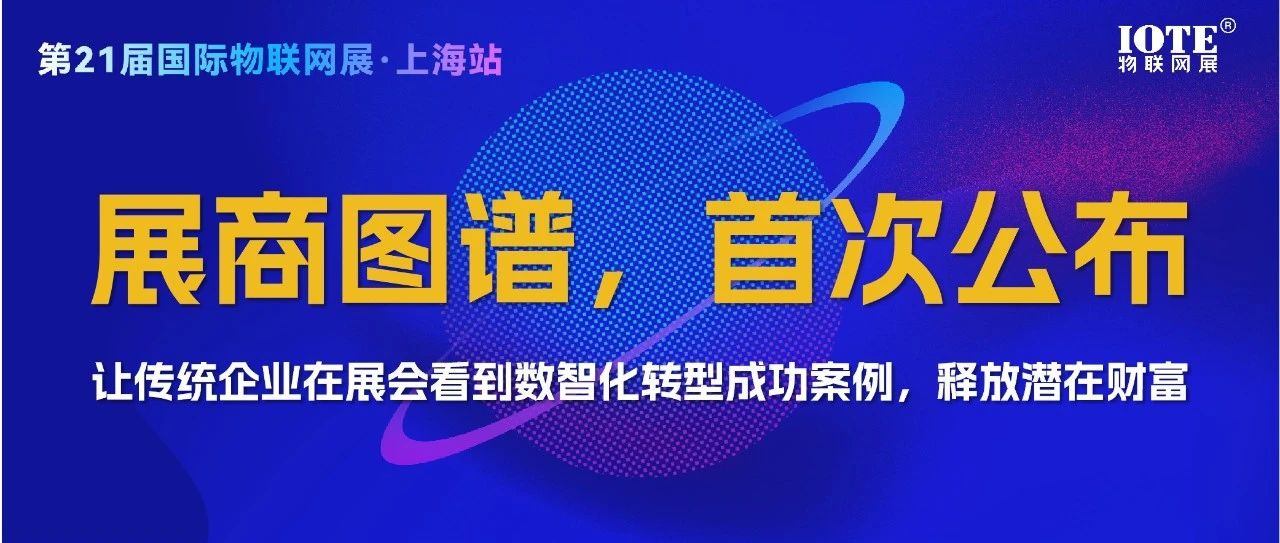展商图谱 | 官方正式发布本届IOTE上海物联网展企业图谱！