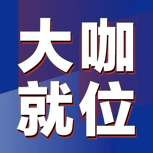ITES同期会议一览表发布，顶流大咖在这儿
