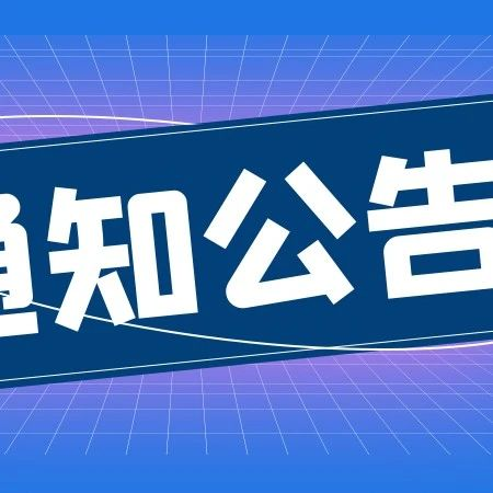 关于开展全国农机“百强经销商”评选活动的通知