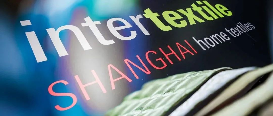 【一展看遍产业全链风采】| intertextile秋冬家纺展邀您揽动新一轮消费热潮！