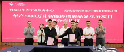 项目丨总投资55.5亿元，众铭安年产5000万片智能终端液晶显示屏项目签约浙江衢州