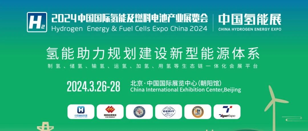 国内氢能产业链完整的会展平台——2024中国氢能展将于3月26日至28日在北京举办