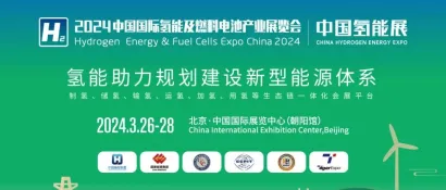 国内氢能产业链完整的会展平台——2024中国氢能展将于3月26日至28日在北京举办