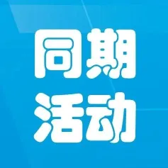 同期活动预告 | 《2023年现代模具加工技术论坛》