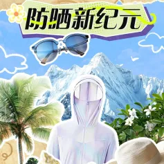 天猫专业GO｜防晒新纪元：创新防晒功能面料，解锁夏日防晒新体验！