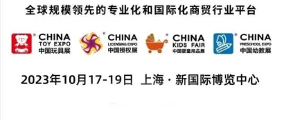 2023CTE中国玩具展、CLE中国授权展、CKE中国婴童用品展、CPE中国幼教展最全逛展攻略