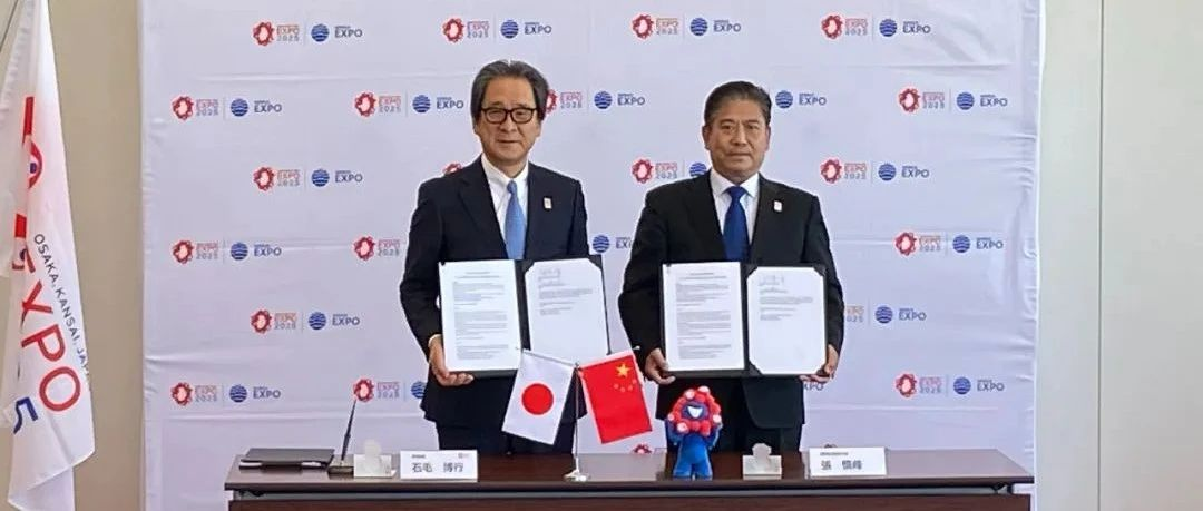 中国贸促会代表中国政府签署2025年日本大阪世博会参展合同