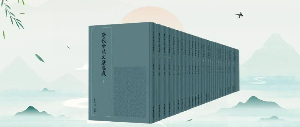 龚延明 | 赓续历史文脉的科举文献底气——《清代会试文献集成》献言