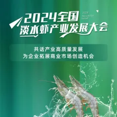 2024全国淡水虾产业发展大会将于4月23日在苏州举行