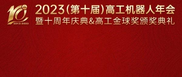 2023（第十届）高工机器人年会议程官宣！