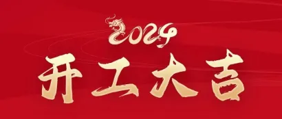 2024中国国际社会公共安全产品博览会恭祝广大参展商和安防企业开工大吉，再续佳绩