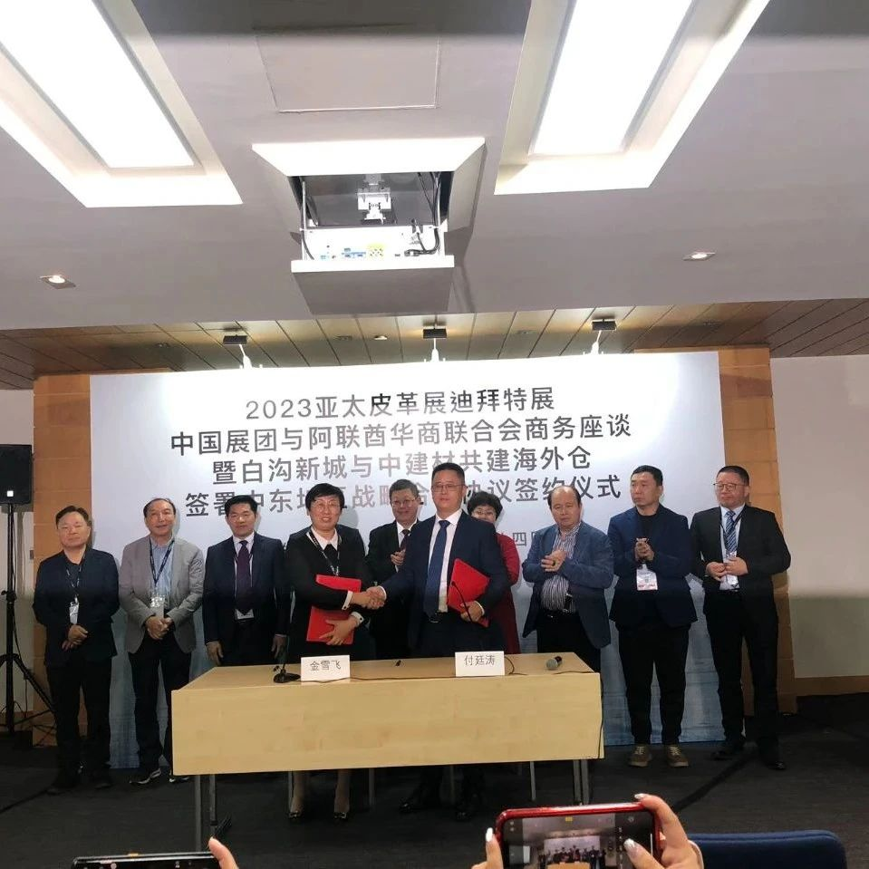 2023亚太皮革展迪拜特展中国展团与阿联酋华商联合会商务座谈成功举办