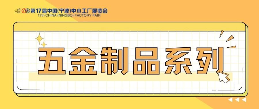 探索先进【五金制品】，尽在11.23-25宁波中小工厂展