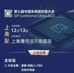 12月13日｜来自阿里云/SEMI/安靠/三星/长电等近30位重磅专家齐聚上海共探Chiplet及先进封装进展