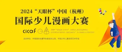 报名啦！2024“天眼杯”中国（杭州）国际少儿漫画大赛全球征稿启动