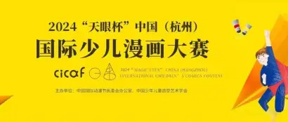 报名啦！2024“天眼杯”中国（杭州）国际少儿漫画大赛全球征稿启动