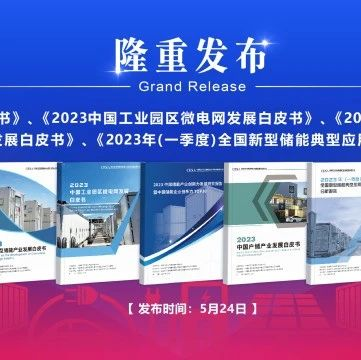聚势赋能，第十三届中国国际储能大会即将在杭州召开
