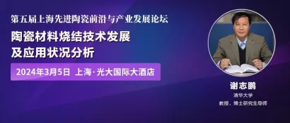 【3月5日上海先进陶瓷论坛嘉宾介绍】清华大学教授谢志鹏：陶瓷材料烧结技术发展及应用状况分析