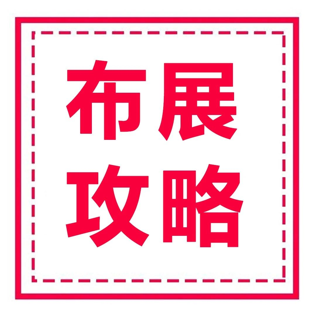 布展攻略|成都火锅展布展全攻略，请各位展商朋友查收！