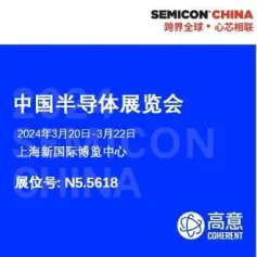 Coherent高意邀您共赴SEMICON China 2024