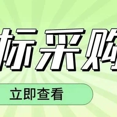 招标采购 | 视力产品等辅助器具采购信息公开