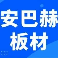 Anbach安巴赫 | 100%松原木制造 来自西班牙的超级板材与您相约2024郑州建博会！