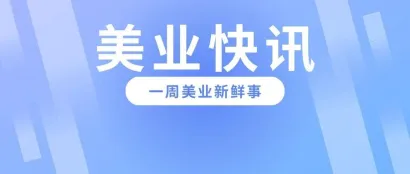 ​美业新闻 |《重组胶原蛋白创面敷料注册审查指导原则》发布