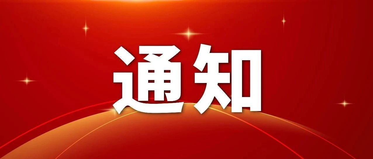 11月18-19日·佛山顺德｜关于召开2023年第六届中国（佛山）艺术涂料嘉年华暨第十四届全国石油和化工行业职业技能竞赛的通知