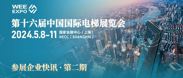 第十六届中国国际电梯展览会|展商风采第二期来啦