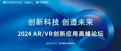 4.25-28深圳移动电子展 | 2024 AR/VR创新应用高峰论坛抢先看！