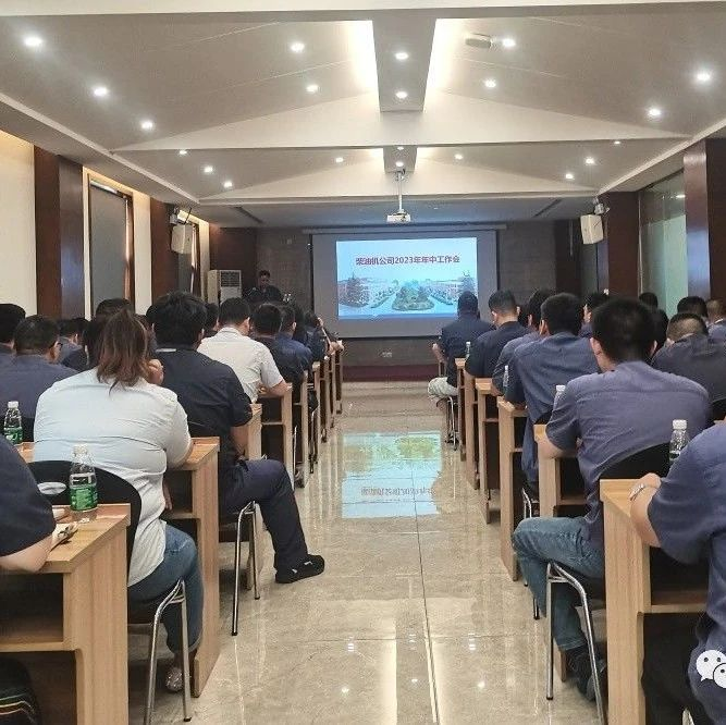 全面提升市场竞争能力，为实现职工对美好生活的向往而努力奋斗 --- 东方红柴油机公司年中工作会胜利召开