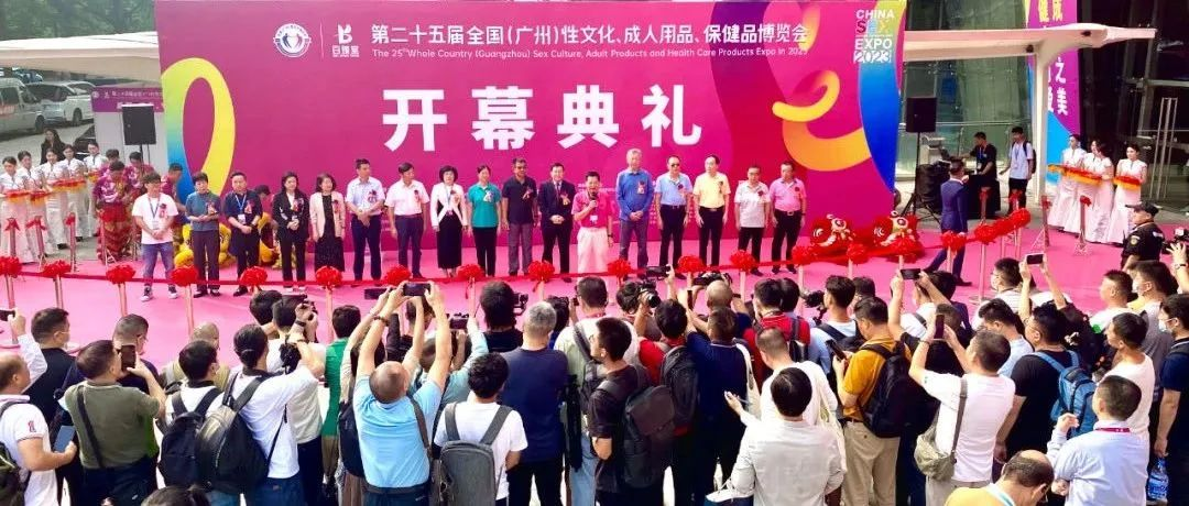 2023第二十五届广州性文化博览会11月3日隆重开幕！