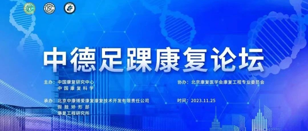精彩回顾 | 2023中德足踝康复论坛圆满结束！
