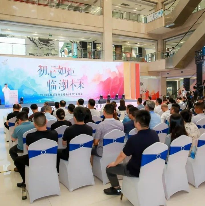 初心如炬 临潮未来丨 2023杭州国际布艺时尚（秋季）展览会盛大开幕