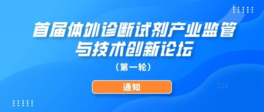 【重要通知】关于举办首届体外诊断试剂产业监管与技术创新论坛的通知（第一轮通知）