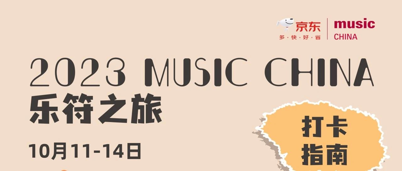 Music China 2023乐符之旅，来一场Music Walk！