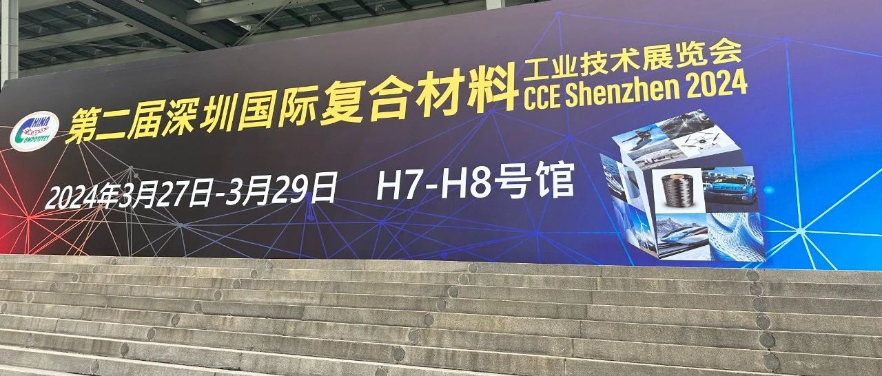 第二届深圳国际复材展参展商名单最终版