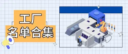收藏！大湾区优质工厂参展名单汇总