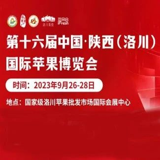 中国苹果产业地标展、全产业链旗舰展 — 第十六届中国•陕西（洛川）国际苹果博览会即将举办！