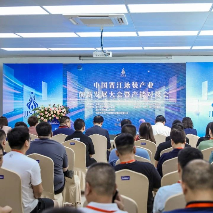 行业动态 | 热烈祝贺2023 中国晋江泳装产业创新发展大会暨产能对接会活动圆满举行！