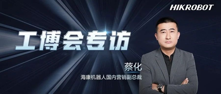 工博会专访 | 海康机器人：持续创新，高效赋能