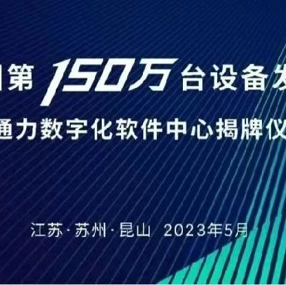 又一里程碑！通力中国第150万台设备发运！