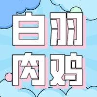 后疫情白羽肉鸡产业的发展