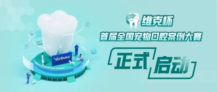 维克杯·首届全国宠物口腔案例大赛正式启动！