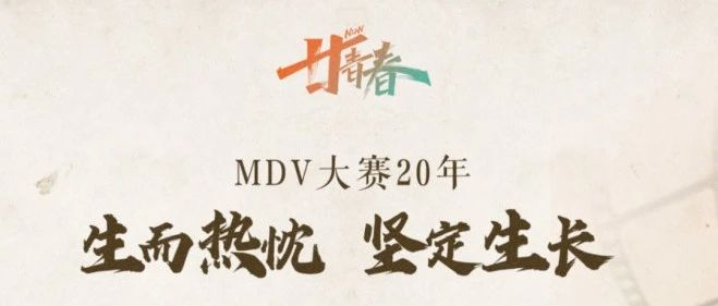叮，20届MDV大赛部分获奖作品，抢先看！